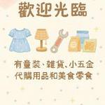 Tiny Shop小雜舖 批發群