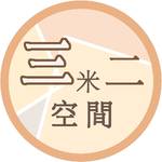 三米二空間 零售群
