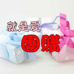 GO🏹跟著胖MaMi團購趣😜 批發群