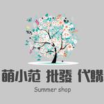 萌小范 批發 代購 批發群