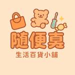 ❓❗️隨便賣｜生活小舖💖 零售群