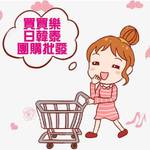買買樂日韓泰團購批發 批發群