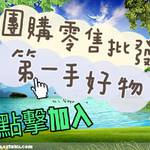 （好買好賣）流行好物團購批發🔥 批發群