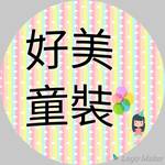 好美童裝批發 批發群