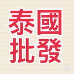 黃太愛泰 批發群