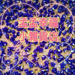 孟孟幸福小雜貨 批發群