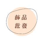 專營飾品批發/零售/微型創業 批發群