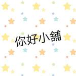 你好小舖/美日韓德澳 各國連線 批發群