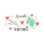 JLoveR各國代購 x 泰泰金好買 零售群