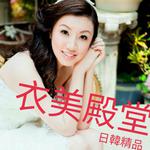 衣美殿堂 批發群