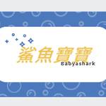 鯊魚寶寶 零售群