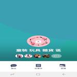 童裝 玩具 雜貨 區 零售群