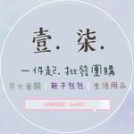 壹柒１７批發團購 批發群